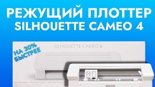 Режущий плоттер Silhouette CAMEO 4