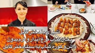 Kabul Girl Cooking آشپزي با دختر كابل پختن كباب مرغ آبدار و نرم بدون داش به سبك دختر كابل
