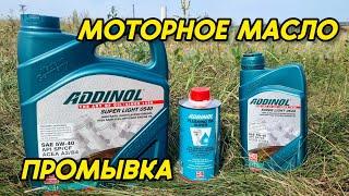 Моторное масло ADDINOL Super Light 0540 и промывка ADDINOL Flushing Oil Super