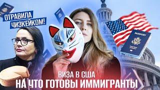 Виза в США. На что готовы иммигранты