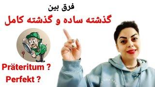 فرق بین گذشته ساده و گذشته کامل در زبان آلمانی  Präteritum  oder Perfekt