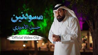 حسن الأميري  مسودنين  Hassan ALAmiri  Msodenin Official Video Clip 2023