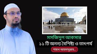 যে ১১ টি তাৎপর্যের কারণে মস জি দু ল আকসাকে মুসলিম উম্মাহ এত ভালোবাসে@sheikhahmadullahofficial