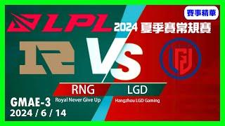 【LoL賽事精華】614 RNG VS LGD Game3【LPL2024夏季賽常規賽】#LoL賽事精華 #LCK2024夏季賽常規賽 #LOL2024太平洋聯賽 #LPL2024夏季賽常規賽