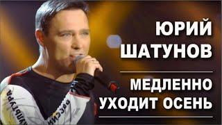 Юрий Шатунов  - Медленно уходит осень Удаленый клип 2019