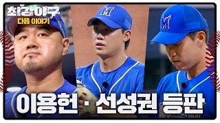 최강야구 다음이야기 - 송승준의 선택 이용헌&선성권