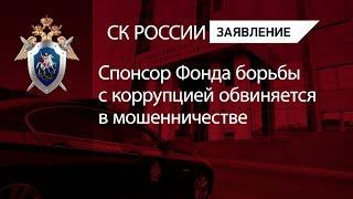 Спонсор Фонда борьбы с коррупцией обвиняется в мошенничестве