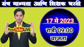 संच मान्यता आणि शिक्षक भरती  Raheman Pathan Live  Pavitra Portal Shikshak Bharati 2023