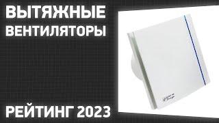 ТОП—7. Лучшие вытяжные вентиляторы для ванной кухни и туалета. Рейтинг 2023 года