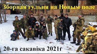 Зборная гульня на Новым поле 20-га сакавіка 2021г.