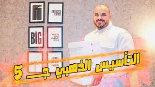 التأسيس الذهبي 5 - تأسيس رياضيات 2007  الأستاذ محمد الجنايني
