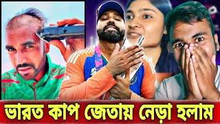 ভারত নাকি চুরি করে ম্যাচ জিতেছে । বাংলাদেশ বাসীর বক্তব্য । India Vs Bangladesh Controversy @ICC