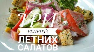 ТОП-3 САМЫХ БЫСТРЫХ САЛАТОВ. СУПЕР ПРОСТЫЕ И ВКУСНЫЕ РЕЦЕПТЫ САЛАТОВ.