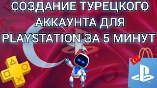 КАК ПРАВИЛЬНО СОЗДАТЬ НОВЫЙ ТУРЕЦКИЙ АККАУНТ ДЛЯ PLAYSTATION?