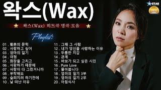 𝐏𝐥𝐚𝐲𝐥𝐢𝐬𝐭 왁스Wax 히트곡 명곡 모음 - 왁스Wax의 베스트 30곡  WAX 2024 최고의 노래 모음