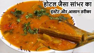 Sambar Premix Recipe  होटल जैसे सांभर का इंस्टेंट और आसान तरीका  Instant Sambar Masala Recipe