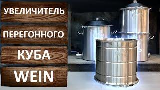 Увеличитель перегонного куба Wein.