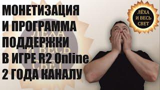 Монетизация и программа поддержки на YouTube канале по игре R2 Online  reign of revolution