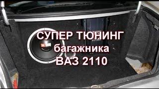 Супер тюнинг багажника ВАЗ 2110 своими руками