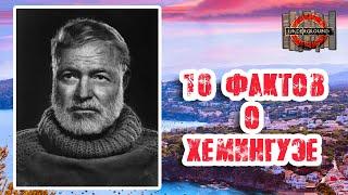 10 фактов об Эрнесте Хемингуэе