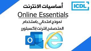 ICDL  حل أسئلة نموذج أساسيات الإنترنت باستخدام انترنت اكسبلورر Internet Explorer  2024