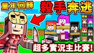 Minecraft 童年回歸【亡命奔逃回來啦】 超多實況主【居然有100種陷阱】這玩法太好笑了XDD 99%無法存活3分鐘【阿神殺人魔】回來了  全字幕