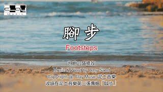 腳步 Footsteps 盛曉玫 Amy Sand 泥土音樂專輯 3：脚步