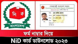 Nid Card অনলাইন কপি ডাউনলোড ২০২৩ • nid online copy download 2023  Nid card download করব কিভাবে