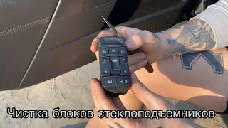 Чистка блоков стеклоподъемников Opel SignumVectra C