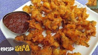 ఆలూ పకోడీ  Aloo Pakodi Simple Evening Snack  Potato Pakora By Latha Channel