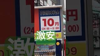 大阪で見つけた駐車料金が10円