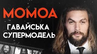 Джейсон Момоа Природжений Мачо  Повна Біографія Аквамен Дюна Форсаж 10