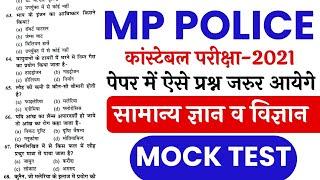 MP Police Constable 2021  Mp Police Mock Test  Mp Police Constable GK & Science imp Questions