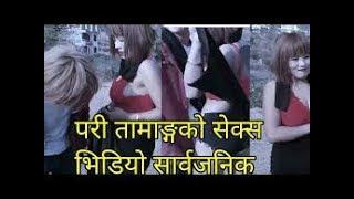 Pari Tamang sex video - कसरी बाहिरियो परी तामाङ को sex video