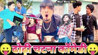 ढोढ़ी चटना कॉमेडी Mani Meraj New Comedy 2022 Ka  Mani Meraj Today New Comedy Video