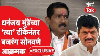 Dhananjay Munde यांच्या टीकेनंतर Bajarang Sonawane आक्रमक