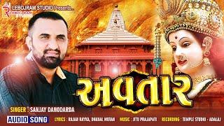 Avtar  અવતાર- એક અદભુત ગીત  अवतार  Sanjay Danodarada  Leboj Ram Studio  Audio Song