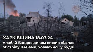 ХАРКІВЩИНА 18.07.24  Алабай Бандос дивом вижив під час обстрілу КАБами ховаючись у будці