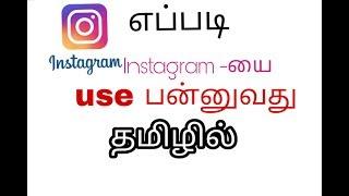 How to use update Instagram Tamil