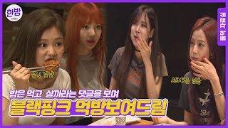 ENG SUBBLACKPINK블랙핑크 MUKBANG INTERVIEW