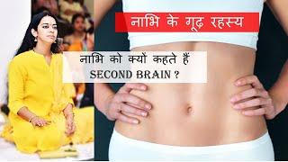 Miracles of Navel  नाभि में छुपे गूढ़ रहस्य  Why Navel is called second brain ? Health & Navel