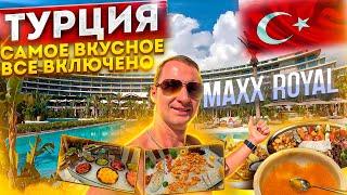 Турция. Видели такое? Ультра все включено. Maxx Royal Belek 2024. Что изменилось? Шведский стол