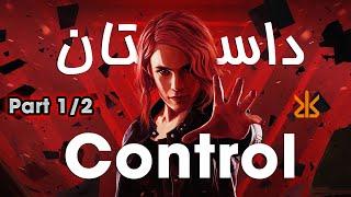 Control داستان کامل بازی Part 1