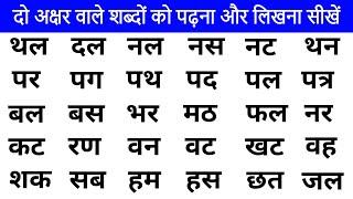 Hindi two letter words  Bina matra wale shabd  दो अक्षर वाले शब्द  हिंदी पढ़ना कैसे सीखे