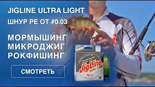 Ультратонкий шнур JigLine Ultra Light для мормышинга и микроджига