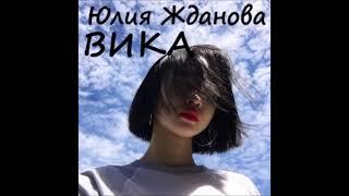 Юлия Жданова ВИКА слушать полностью