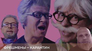 Фрешмены - Карантин