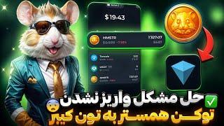 حل مشکل واریز نشدن توکن همستر به کیف پول - دلیل واریز نشدن همستر به تون کیبر چیه؟ 