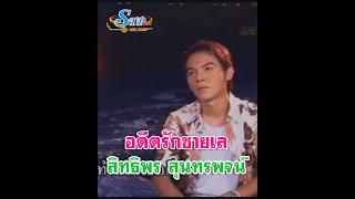 สิทธิพรมาแล้ว #สิทธิพร สุนทรพจน์ ไอ้หนุ่มเสียงอ้อน เพชรภูธรหมายเลข1.