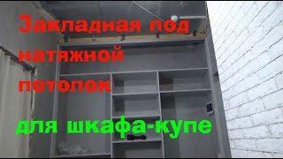 Закладная под натяжной потолок для шкафа купе